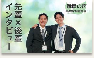 先輩×後輩インタビュー