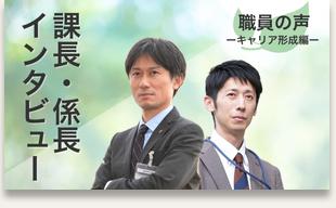 課長・係長インタビュー