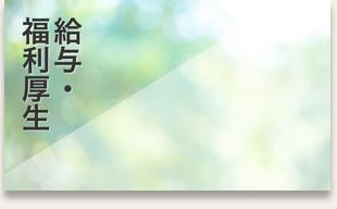 給与・福利厚生