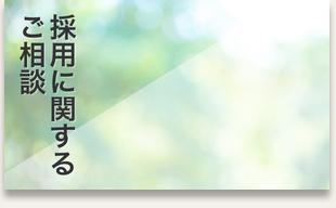 採用に関するご相談