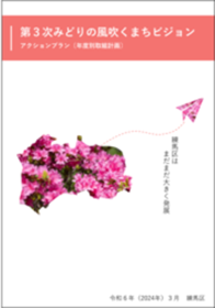第3次みどりの風吹くまちビジョン（年度別取組計画）