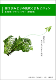 第3次みどりの風吹くまちビジョン（戦略計画）