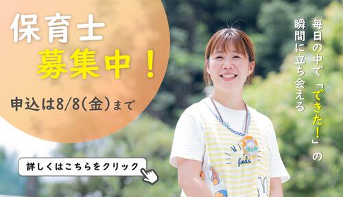 保育士募集中！