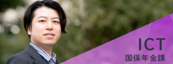 ICT（先輩職員インタビュー）