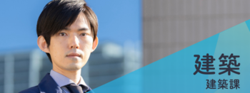 建築（先輩職員インタビュー）