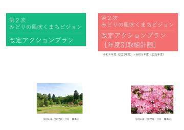 第2次ビジョン　改定アクションプランの表紙