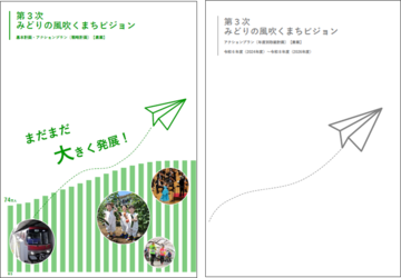 第3次みどりの風吹くまちビジョンの画像