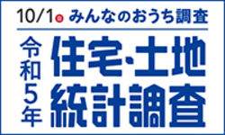 住宅土地統計調査