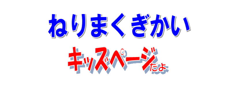 練馬区議会キッズページのタイトルロゴ