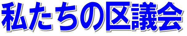 私たちの区議会