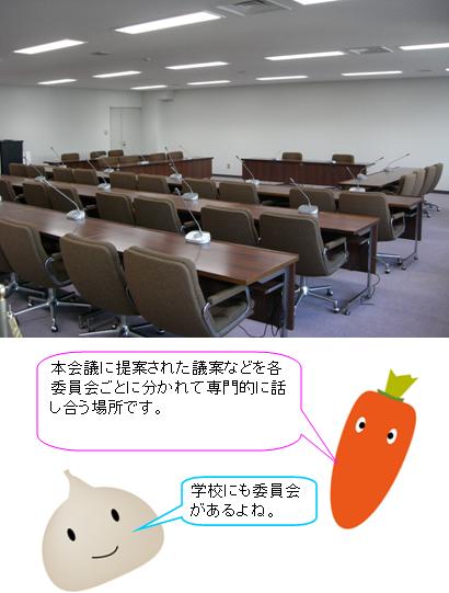 委員会室写真