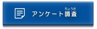アンケート調査