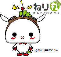 練馬区公式アニメキャラクター「ねり丸」の画像