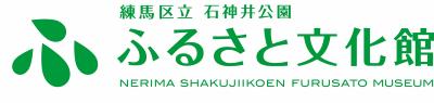 石神井公園ふるさと文化館のロゴ