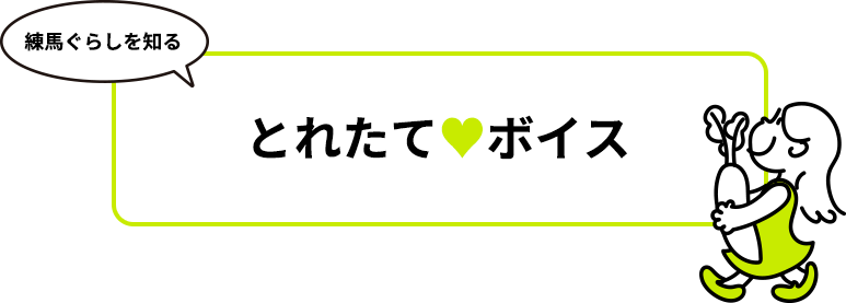 とれたて♥ボイス