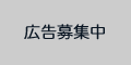 バナー広告募集案内