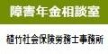 障害年金相談室 植竹社会保険労務士事務所