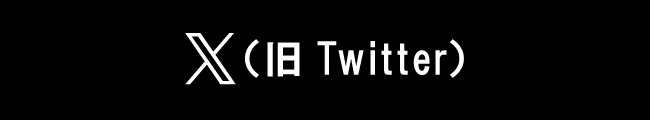X(旧Twitter)