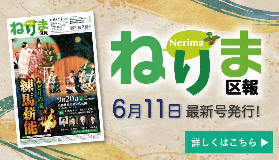 ねりま区報6月11日号