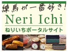 ねりいちポータルのサイトに移動します